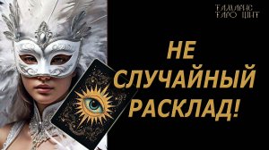 Не случайный расклад!!!🔥🔮 🔥 #таро#tarot#gadanie#онлайн#гадание
