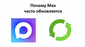 Почему Max часто обновляется и как можно обновить
