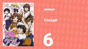 Соседи! 6 серия (аниме-сериал, 2006)