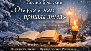 Иосиф Бродский — «Откуда к нам пришла зима» | Поэтическое чтение под музыку Алексея Рыбникова