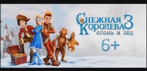 Снежная Королева 3 Огонь и Лёд клип песня Искусственный Интеллект вариант № 2