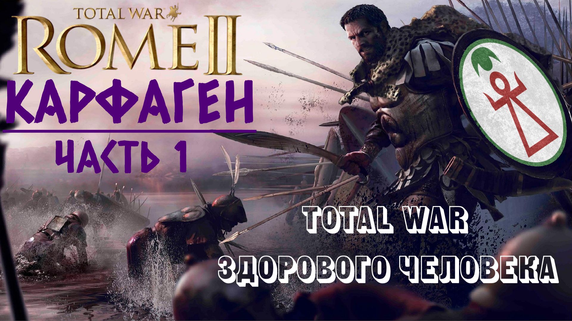 Rome 2: Total War здорового человека | Карфаген | Часть 1 смотреть онлайн