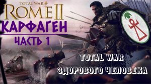 Rome 2: Total War здорового человека | Карфаген | Часть 1