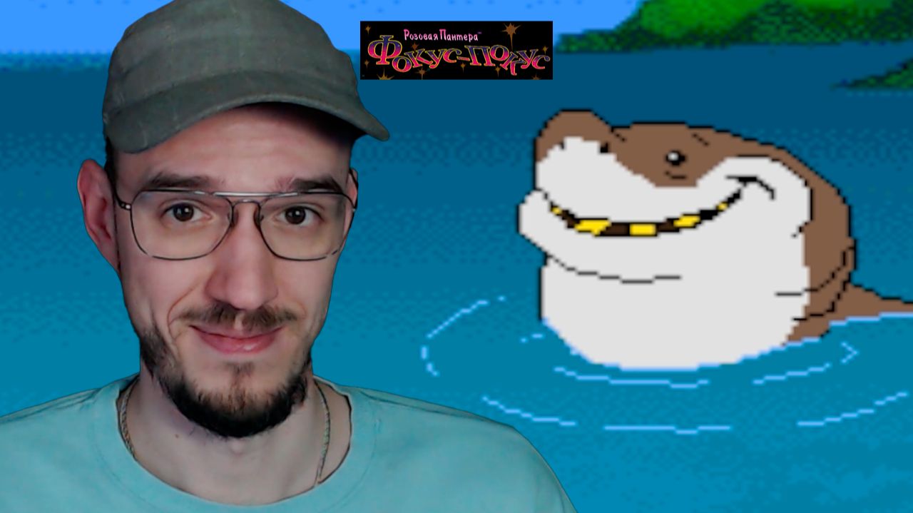 Моя ЛИЧНАЯ АКУЛА | Розовая Пантера: Фокус-покус | 4