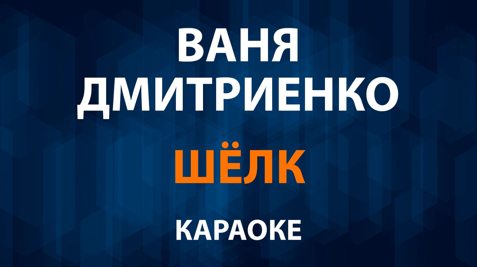 Ваня Дмитриенко — Шелк (Караоке) смотреть онлайн