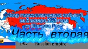 Обзор геополитических событий на 2.01.2026 от Шамана Раху. Часть Вторая.