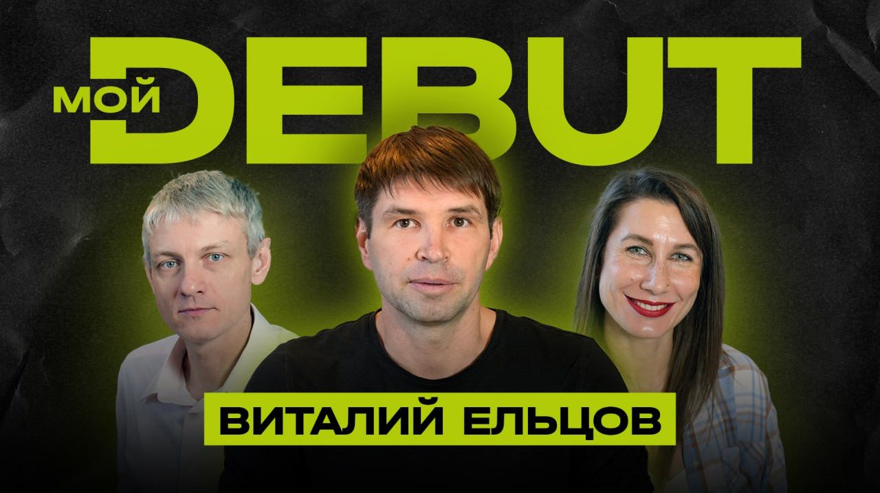 Мой DEBUT Виталий Ельцов