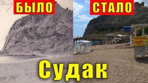 КРЫМ. СУДАК в формате «БЫЛО-СТАЛО». Смотрим старые фотографии города и сравниваем, как было раньше.