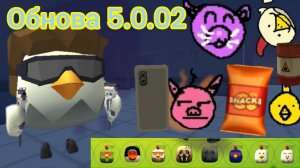 в ЧИКЕН ГАН обнова 5.0.02 Chicken Gun