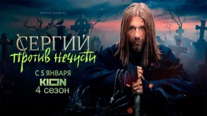 ≪Сергий против нечисти≫: премьера 4 сезона - 5 января 2026 г. на "КИОН" (трейлер)