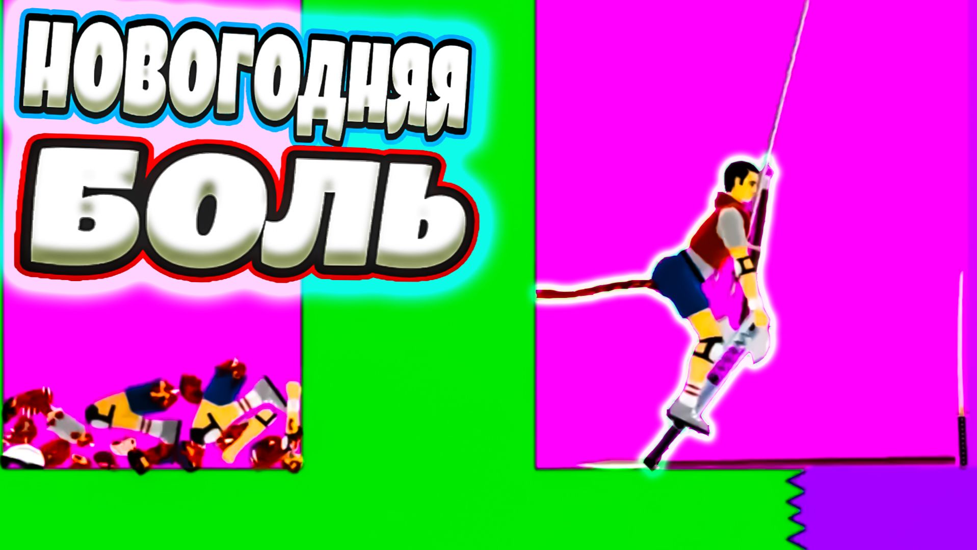 НОВОГОДНЯЯ БОЛЬ - Happy Wheels (угар, приколы,фейлы)