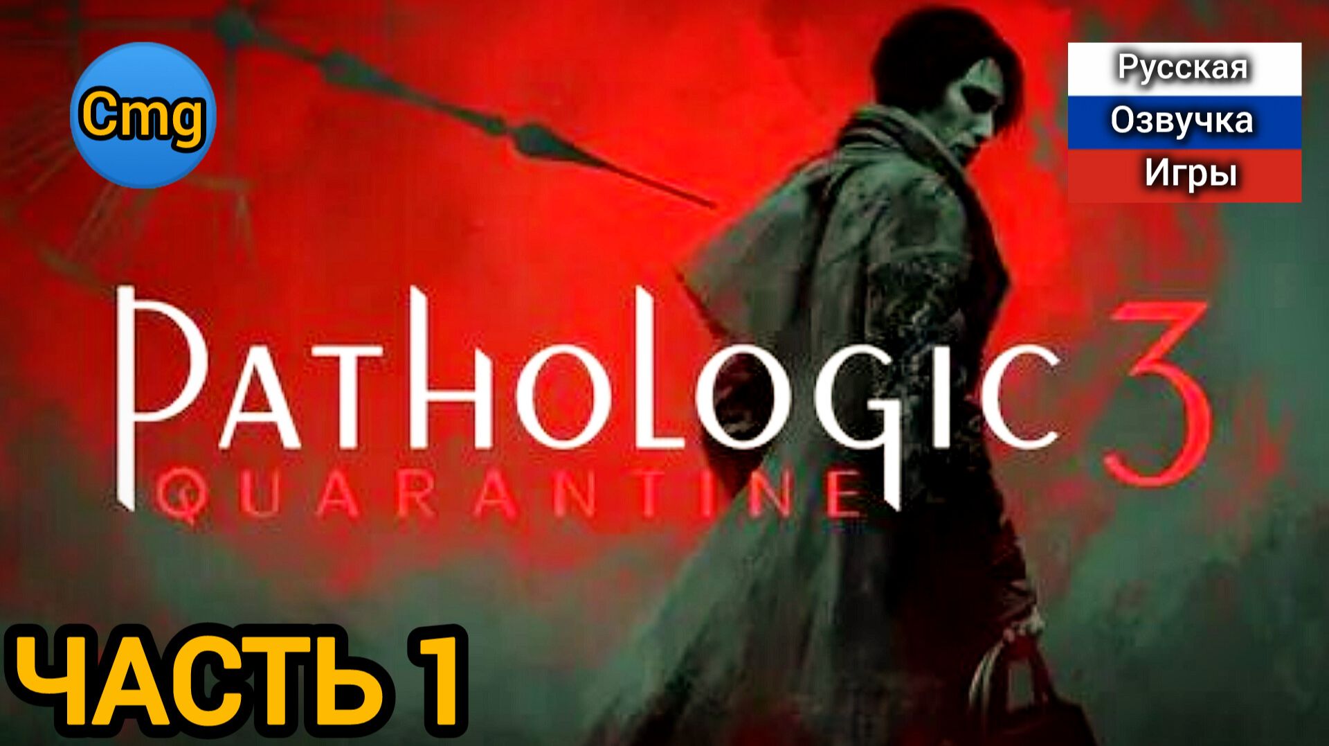 Pathologic 3# Часть 1,Русская озвучка игры смотреть онлайн