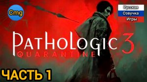 Pathologic 3# Часть 1,Русская озвучка игры