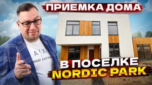 №187 Приемка дома от застройщика в поселке Nordic Park Нордик парк