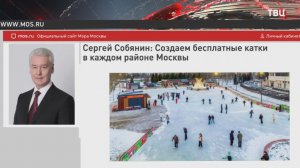 Собянин пригласил москвичей на бесплатные катки