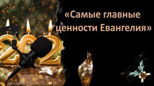 Бодрое утро 02.01.26 - «Самые главные ценности Евангелия»