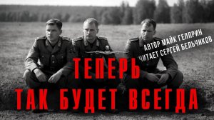 Темная сторона | ТЕПЕРЬ ТАК БУДЕТ ВСЕГДА. Читает Сергей Бельчиков