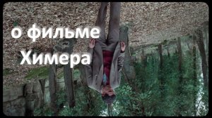 о фильме "Химера", реж. Аличе Рорвахер (2023 г.)...//... живое единство несовместимых существ...//