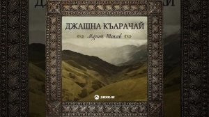 Поехали в Карачай