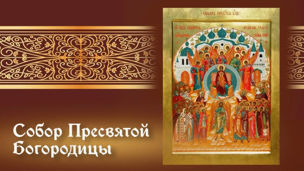Собор Пресвятой Богородицы смотреть онлайн
