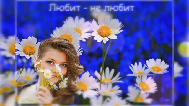 Я гадала на ромашке смотреть онлайн