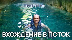 Что значит вхождение в поток?