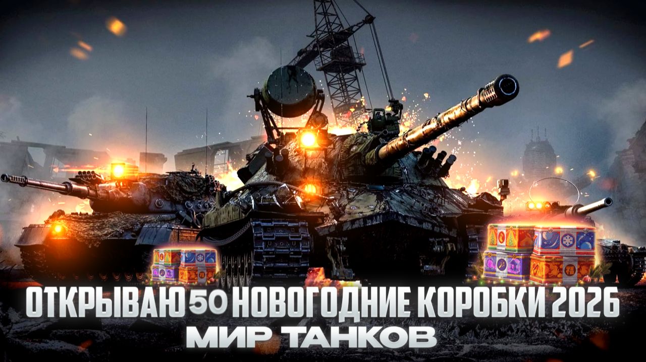 Открываю 50 новогодние коробки 2026 в мир танков смотреть онлайн
