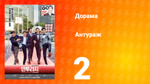 Антураж 1 сезон 2 серия