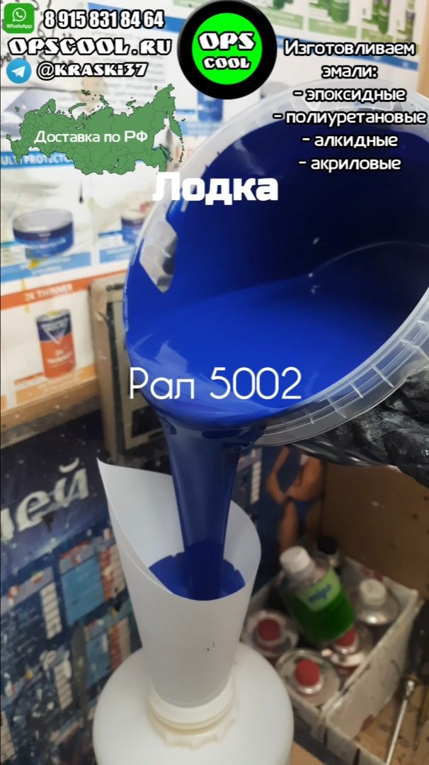 Эмаль для подкраски лодки RAL 5002 смотреть онлайн