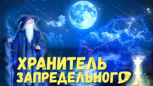 ОТСЕЧЕНИЕ ОТ РОДА. РИТУАЛ с МЕДИТАЦИЕЙ. ПРАКТИКА ОТСЕЧЕНИЕ РОДА, НАЧАЛО НОВОЙ ЖИЗНИ.