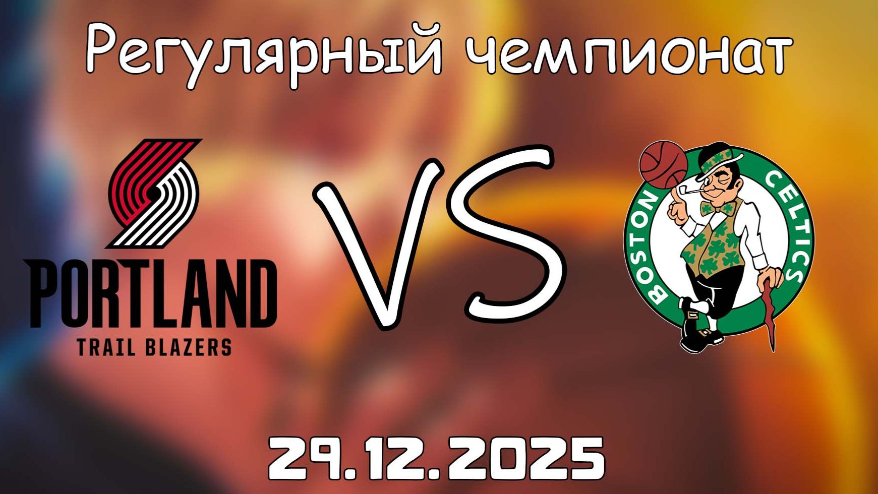 29.12.25 | Регулярный чемпионат | Портленд Трэйл Блэйзерс - Бостон Селтикс | НБА | NBA