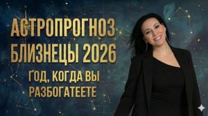 Астропрогноз Близнецы 2026 год