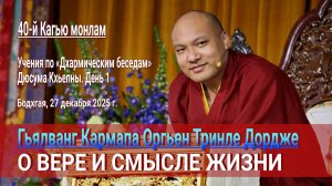 Кармапа о вере и смысле жизни