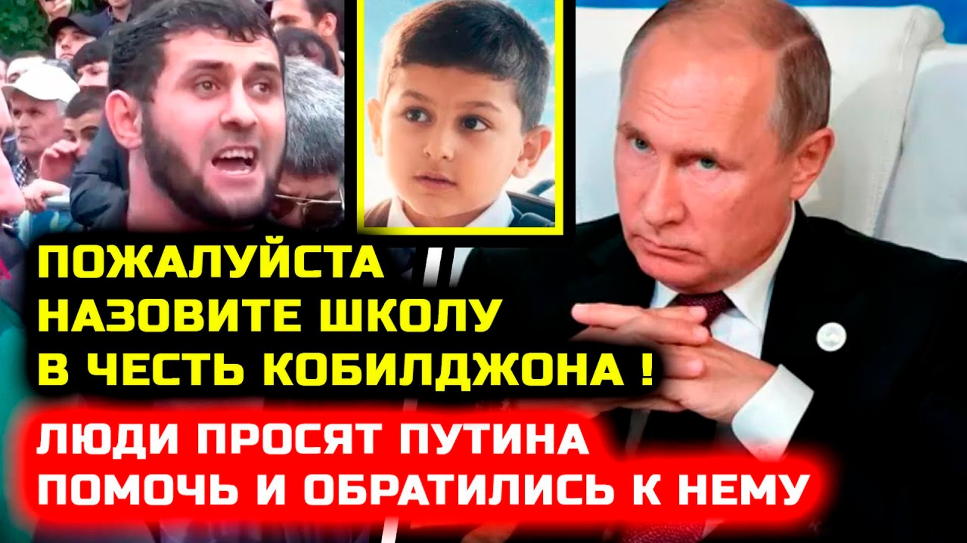 СРОЧНО! Че творится! Люди просят Путина назвать школу в честь Кобилжон кобилчон москва ислам махачев смотреть онлайн
