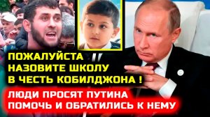 СРОЧНО! Че творится! Люди просят Путина назвать школу в честь Кобилжон кобилчон москва ислам махачев