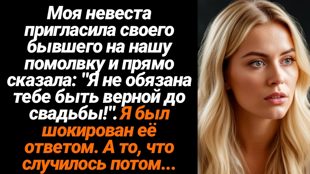 Жизненные Истории/Моя невеста пригласила своего бывшего на нашу помолвку и прямо сказала: "Я не обяз смотреть онлайн