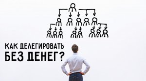5 РЕАЛЬНЫХ СПОСОБОВ ДЕЛЕГИРОВАТЬ БЕЗ БЮДЖЕТА