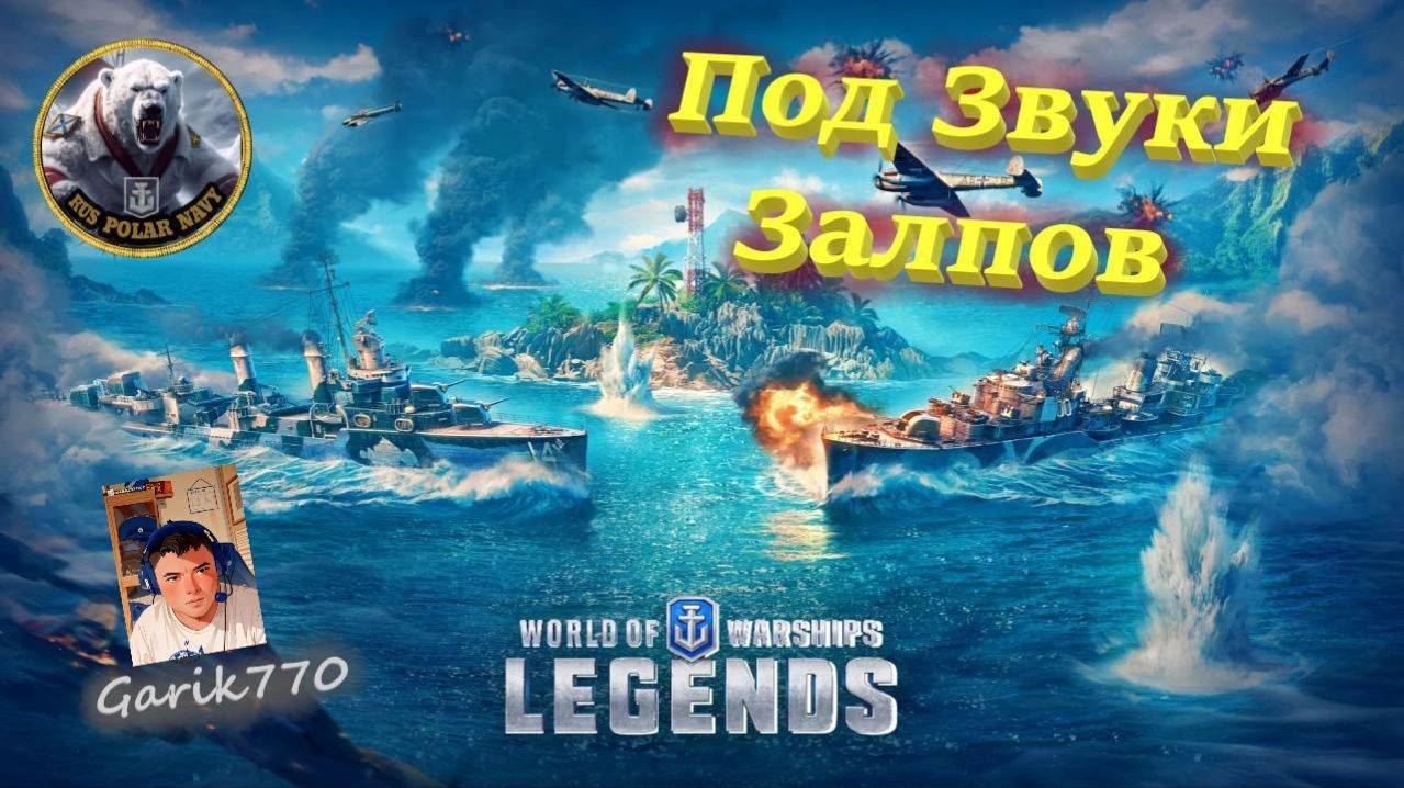 💥⚓️💥- -Под звуки . Залпов 🎖 🔥 - ⚓️World of warships legends⚓️ смотреть онлайн