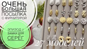 #237 МНОГО НОВИНОК с ПРИМЕРАМИ ИСПОЛЬЗОВАНИЯ | ЗАМКИ для СЕРЁГ | БОЛЬШАЯ ПОСЫЛКА — эпизод 2