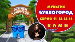 БУКВОГОРОД. Сборник К, Л, М, Н. Мультики с переводом на РЖЯ