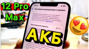 ЛУЧШАЯ замена аккумулятора iPhone 12 Pro Max