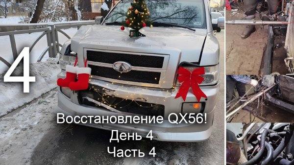Восстановление QX56. День 4