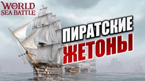 ПИРАТСКИЕ ЖЕТОНЫ | PVE-контент | World of Sea Battle | #81