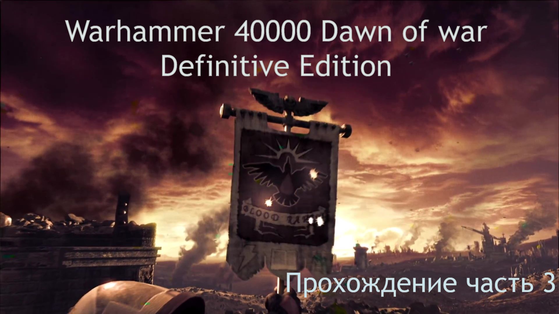 Warhammer 40,000 Dawn of War - Definitive Edition прохождение часть 3 В осаде
