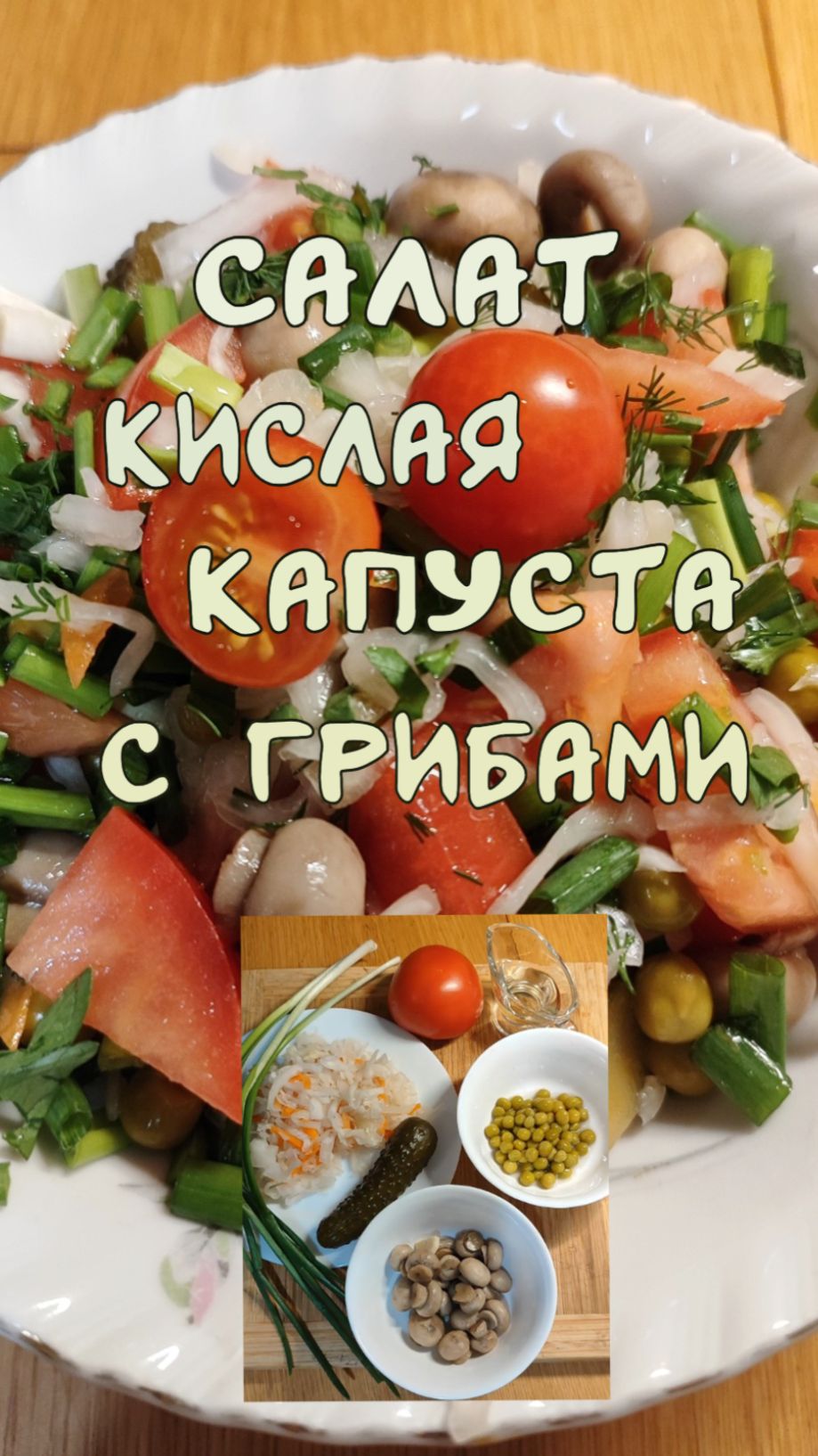 Салат кислая капуста с грибами 02-01-2026 смотреть онлайн