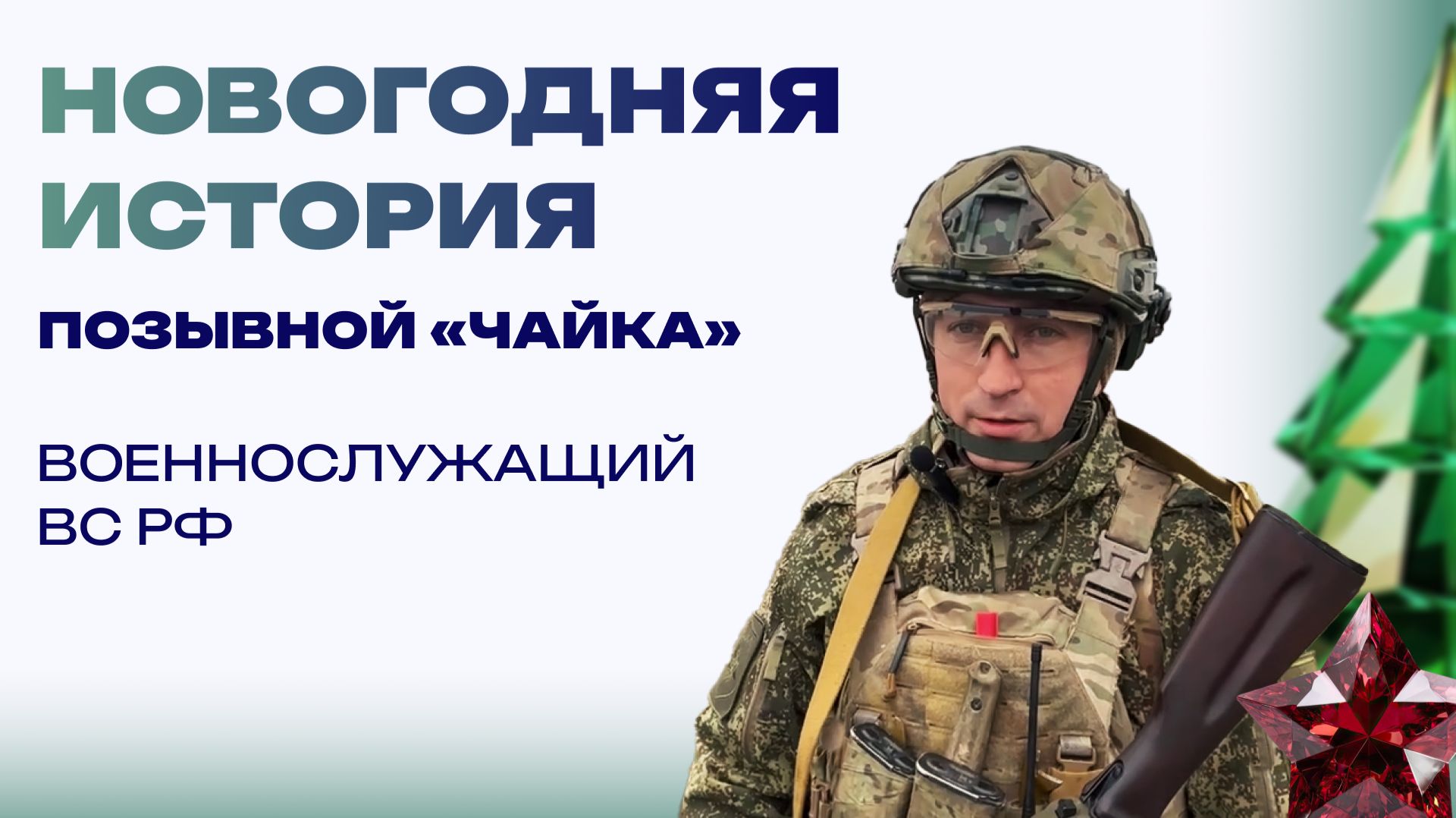 Новогодняя история от «Чайки». Служу 10 лет, самый запоминающийся праздник - с семьей смотреть онлайн