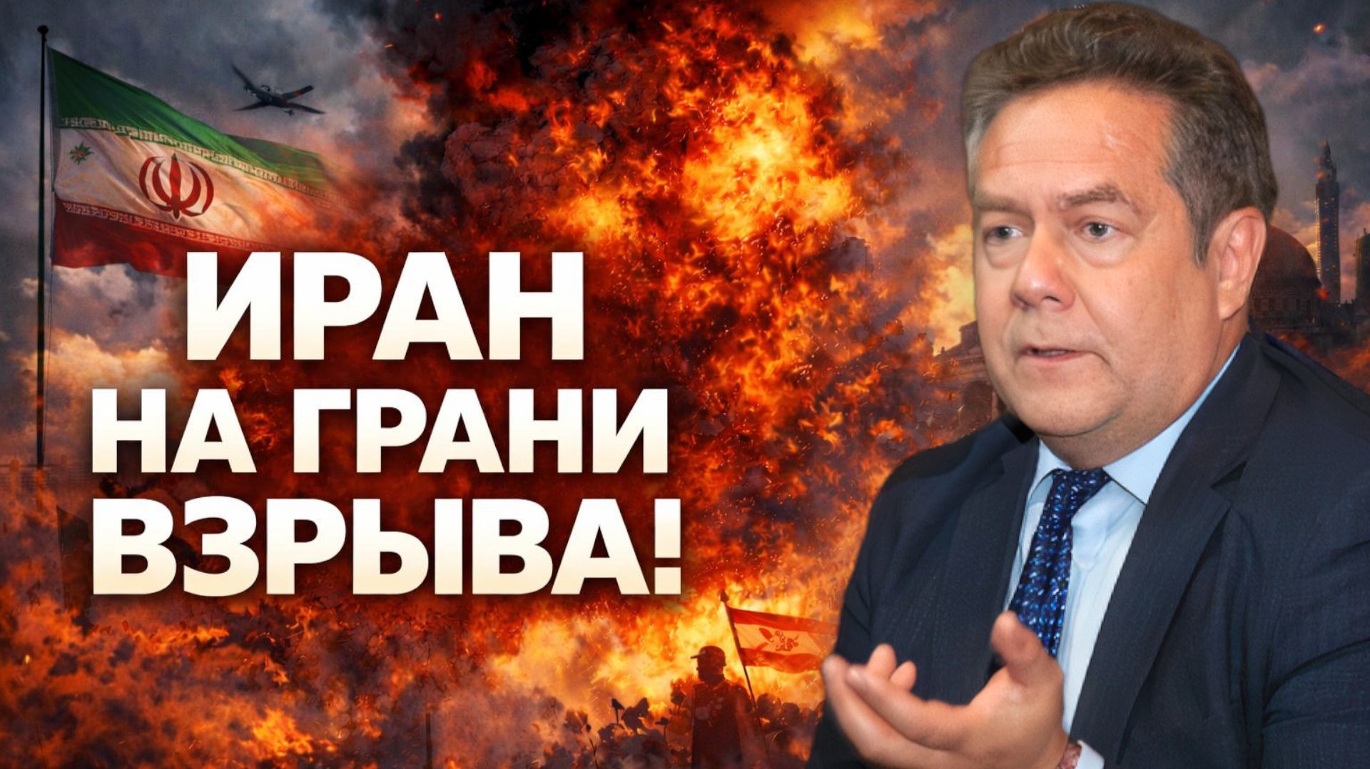ИРАН РАЗВАЛЯТ? Возможные последствия для РОССИИ? Николай ПЛАТОШКИН