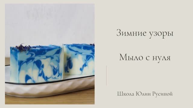 Зимние узоры мастер-класс по мыловарению с нуля смотреть онлайн