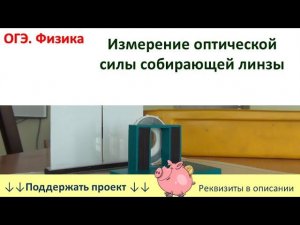 Лабораторная работа «Измерение оптической силы собирающей линзы»