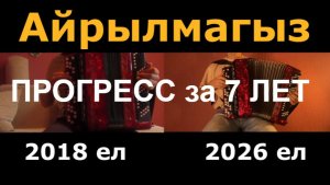 ОБЯЗАТЕЛЬНО К ПРОСМОТРУ прогресс игры на баяне за 7 ЛЕТ АЙРЫЛМАГЫЗ
